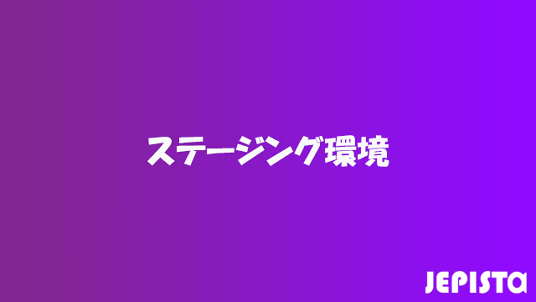 ステージング環境とは