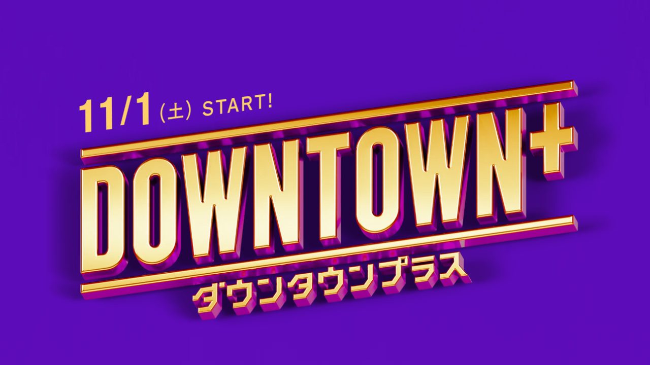 DownTown＋（ダウンタウンプラス）とは