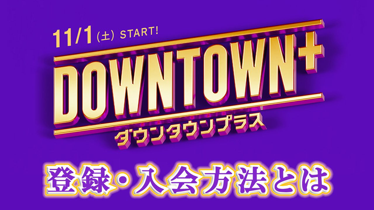 DownTown＋（ダウンタウンプラス）とは。登録方法・入会方法とは