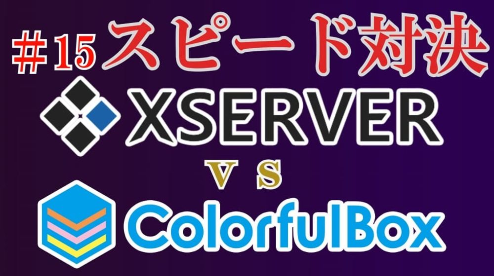 【ColorfulBoxとXserver】本当に速いのはどっち？【スピード検証】