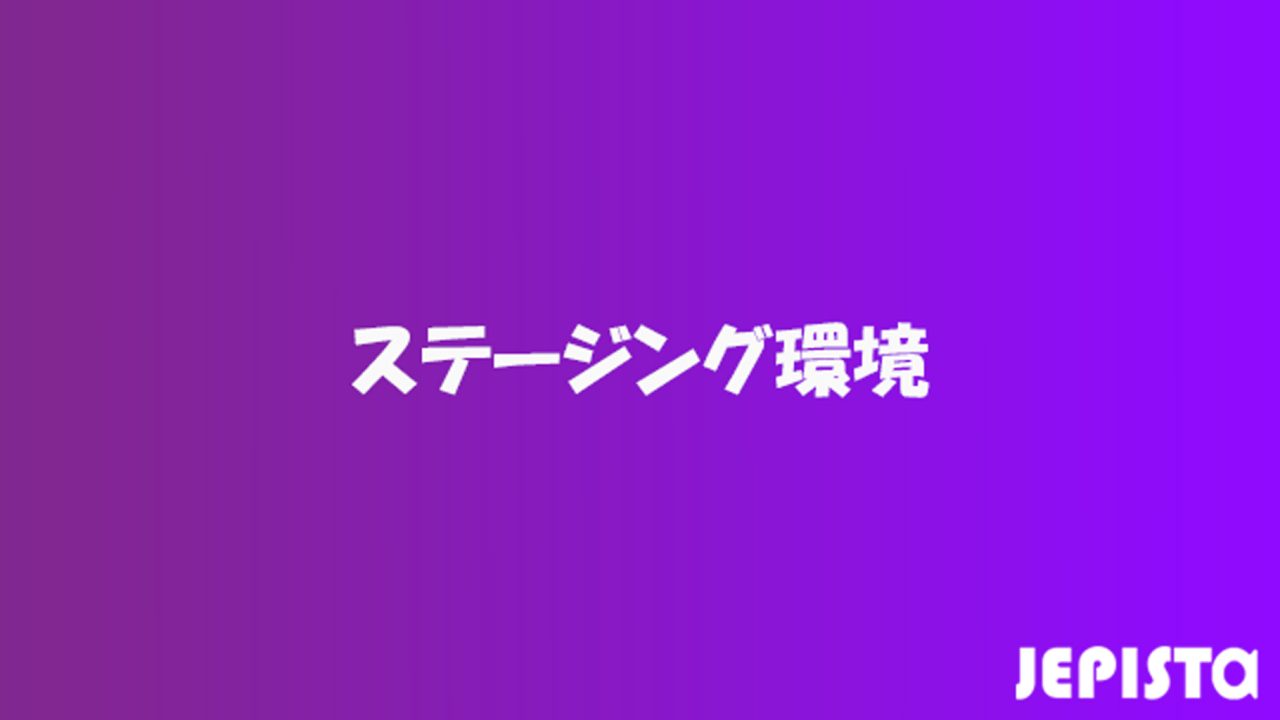 ステージング環境とは