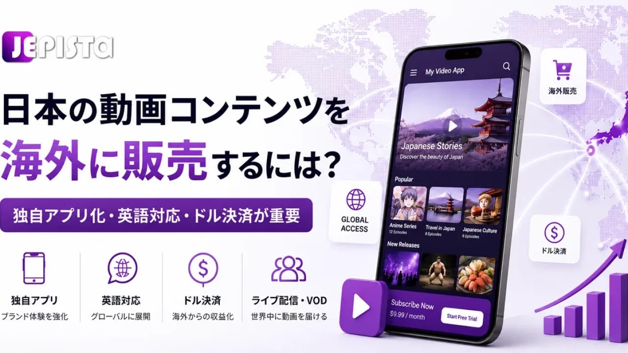 日本の動画コンテンツを海外に販売するなら、なぜ「独自アプリ化」まで考えるべきなのか