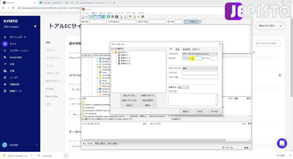 FileZillaの「ホスト」に「サイトIPアドレス」を入力(Kinstaへサーバー引っ越し)