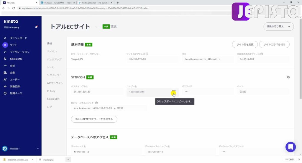 Kinstaダッシュボードにて、「ユーザー名」をコピー(Kinstaサーバー移転)