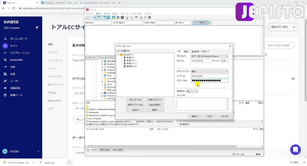 FileZillaにて「パスワード」にパスワードを入力(Kinstaサーバー移転)
