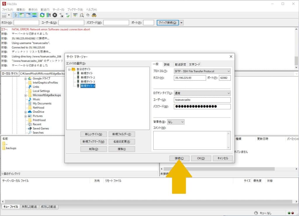 FileZillaの再接続は「接続」をクリック(Kinstaサーバー移転)