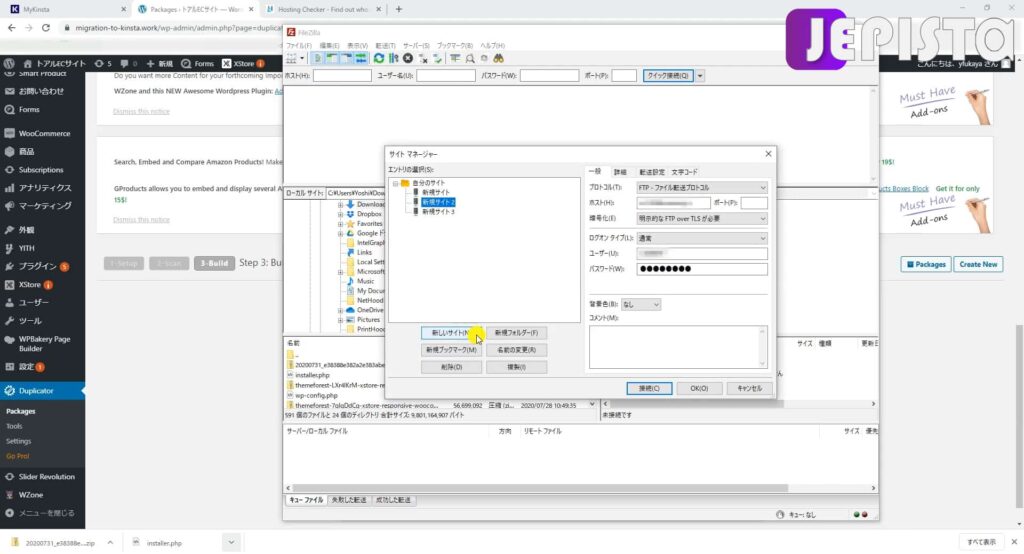 FTPソフト「FileZilla」にて「新しいサイト」(Kinstaへサーバー引っ越し)
