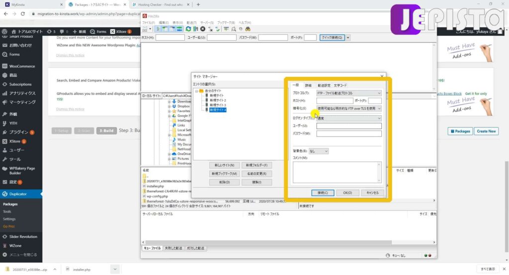FTPソフト「FileZilla」にて、サイトのFTP情報入力欄(Kinstaへサーバー引っ越し)