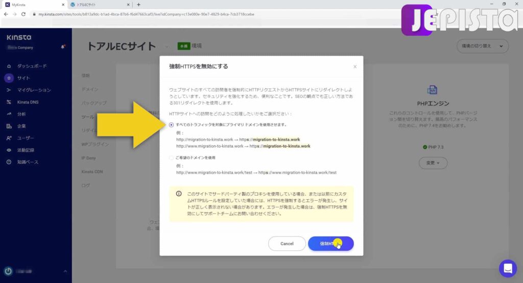 「すべてのトラフィックを対象にプライマリドメインを使用させます。」にチェックをいれます(Kinstaダッシュボードの強制HTTPSにて)