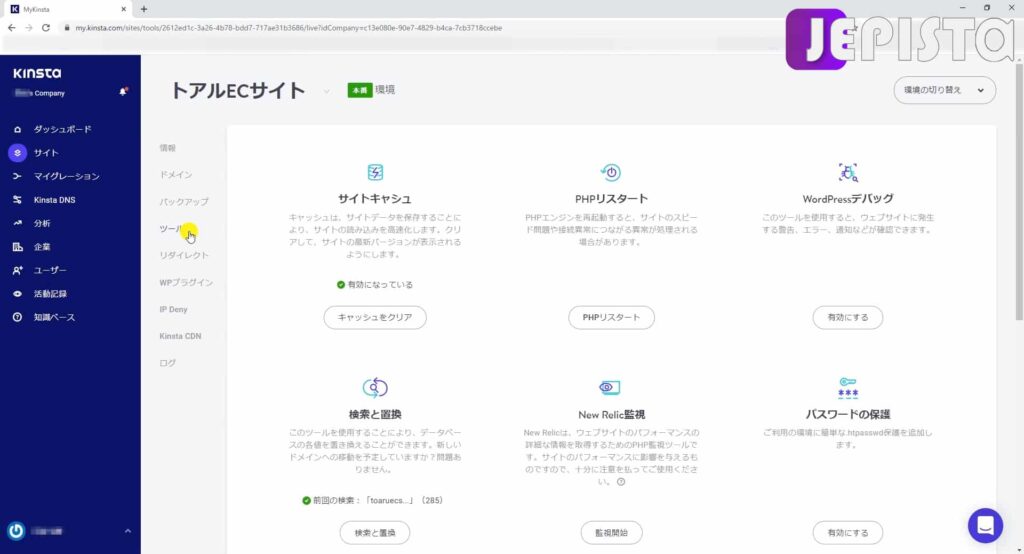 Kinstaダッシュボードにて「ツール」を選択