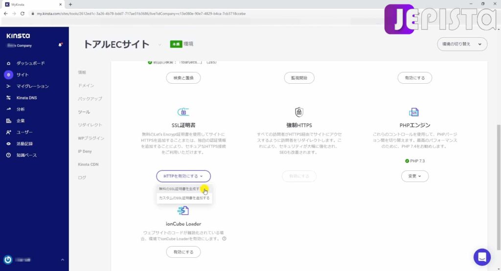 Kinstaサーバーパネルにて「HTTPを有効にする」