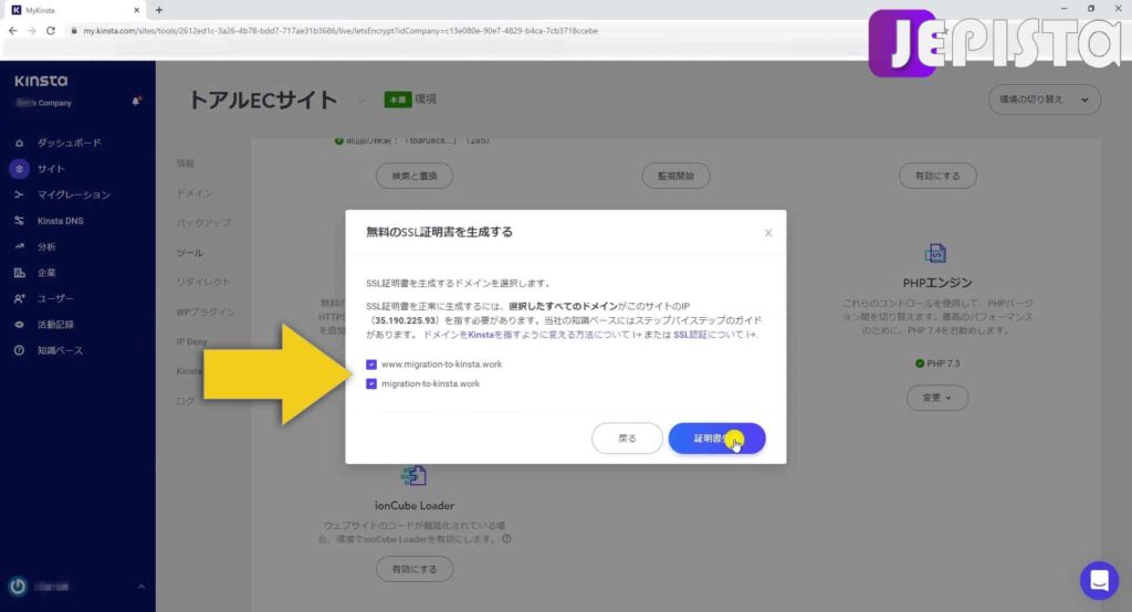 「無料のSSL証明書を生成する」Kinstaサーバーパネルにて
