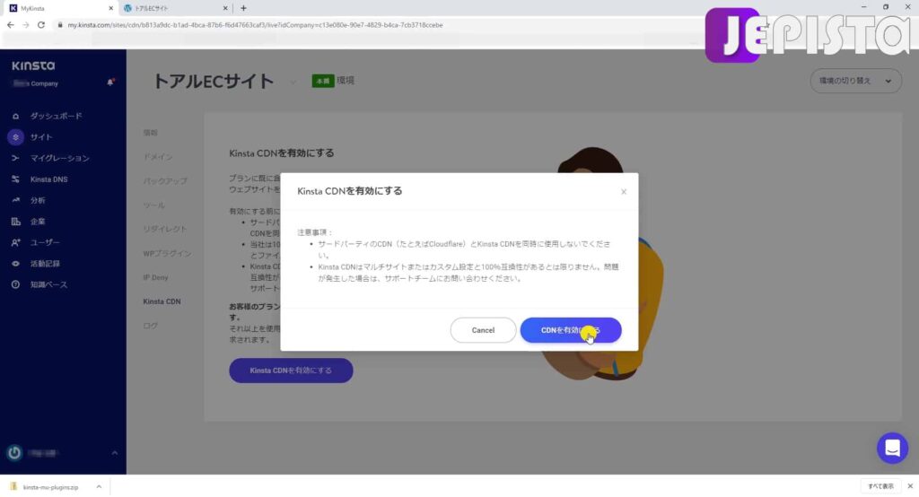 「CDNを有効にする」をクリックする(Kinstaサーバーパネルにて)