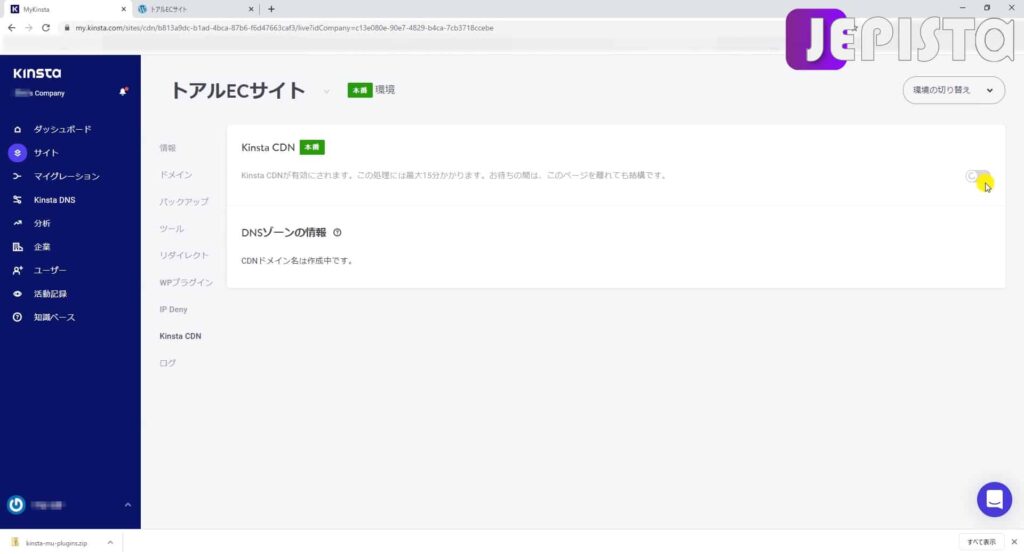 Kinsta CDNの有効化を準備中