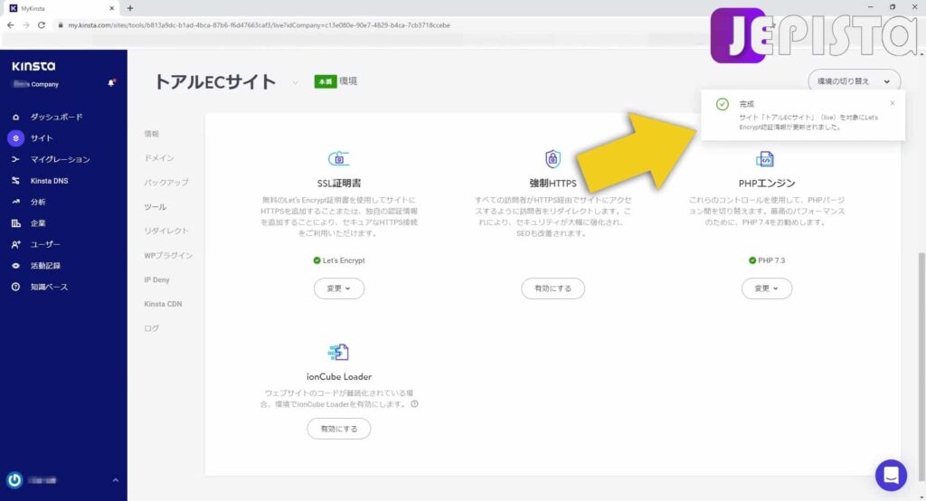 「Let's Encrypt証明書が更新されました。」と通知。Kinstaサーバーパネルにて