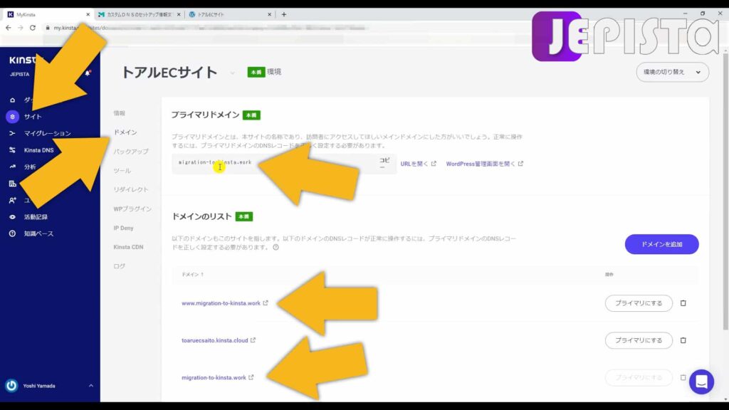 Kinsta管理画面にて、ドメインを確認