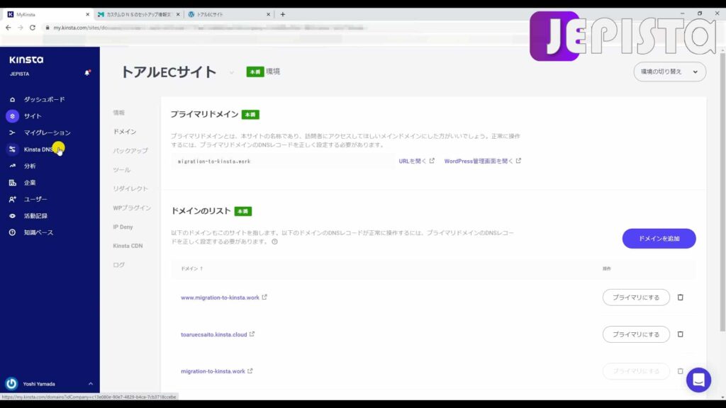 Kinsta DNSにドメインを追加する