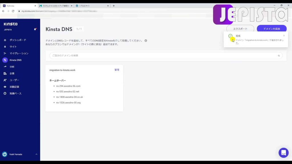 ドメインを追加の完了通知が表示(Kinsta DNSにて)