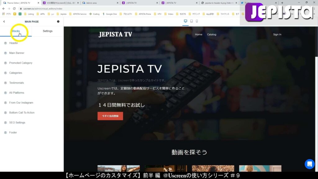 ホームぺージのカスタマイズでは、編集エリアの「Blocks」|ユースクリーンの使い方